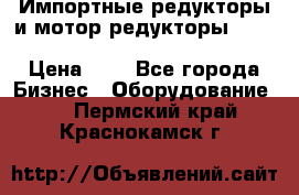 Импортные редукторы и мотор-редукторы NMRV, DRV, HR, UD, MU, MI, PC, MNHL › Цена ­ 1 - Все города Бизнес » Оборудование   . Пермский край,Краснокамск г.